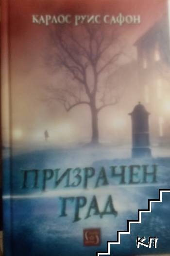 Призрачен град