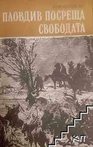 Пловдив посреща свободата