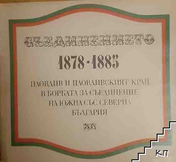 Съединението 1878-1885