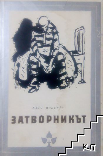 Затворникът
