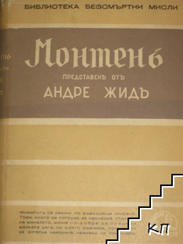 Монтенъ Монтенъ