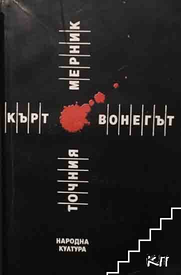 Точния мерник