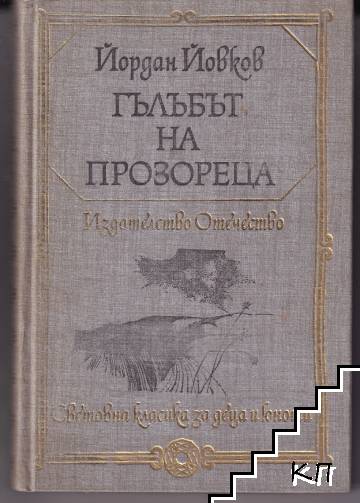 Гълъбът на прозореца