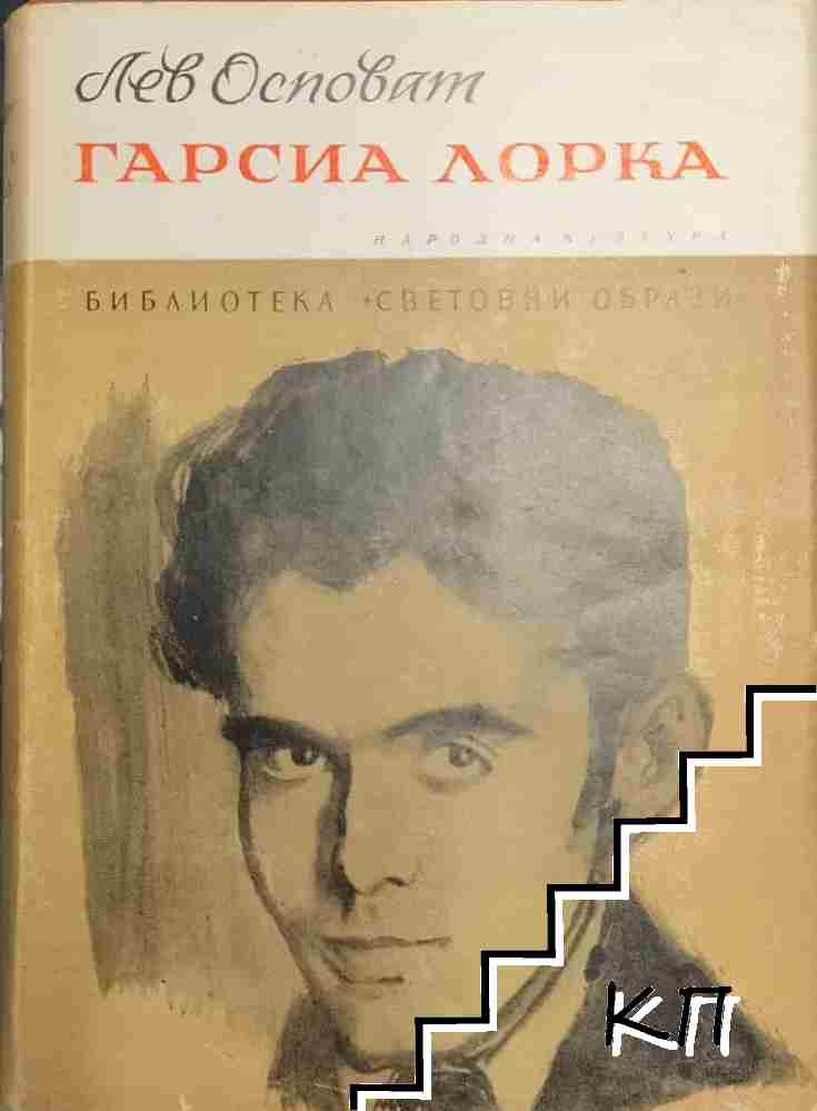 Гарсиа Лорка