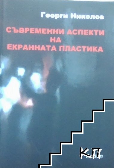 Съвременни аспекти на екранната пластика
