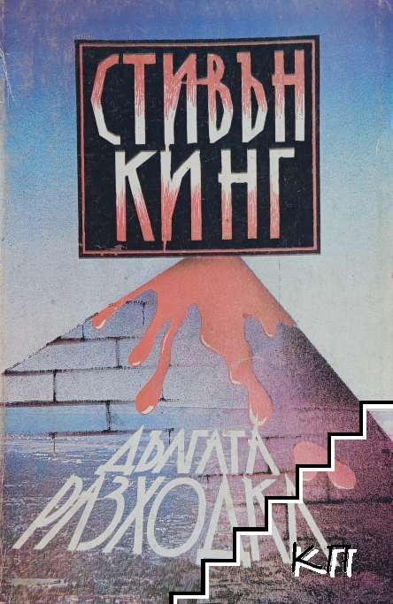 Дългата разходка