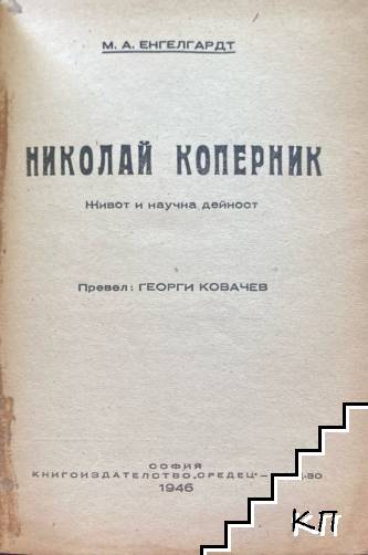 Николай Коперник (Допълнителна снимка 1)