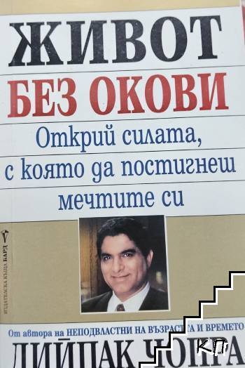 Живот без окови