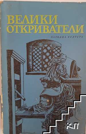 Велики откриватели