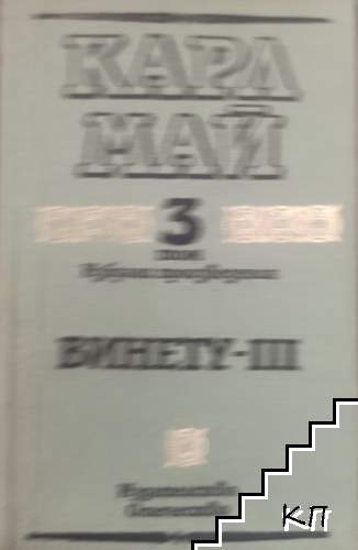 Винету. Том 3