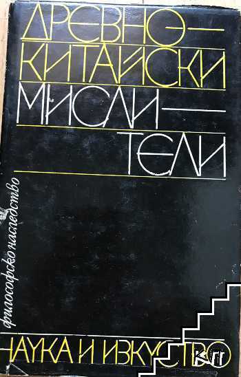 Древнокитайски мислители