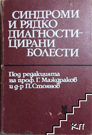 Синдроми и рядко диагностицирани болести