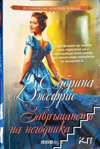 Завръщането на негодника
