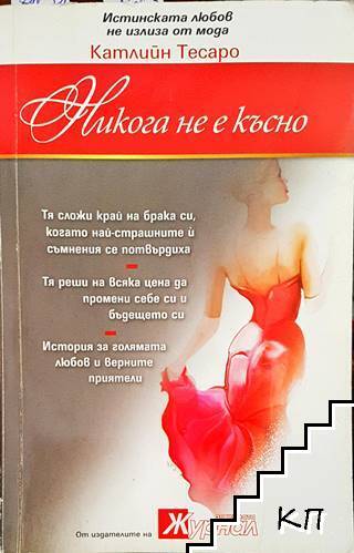 Никога не е късно