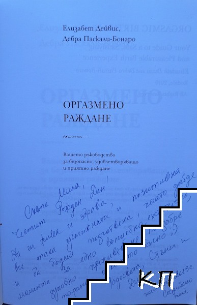 Оргазмено раждане (Допълнителна снимка 1)