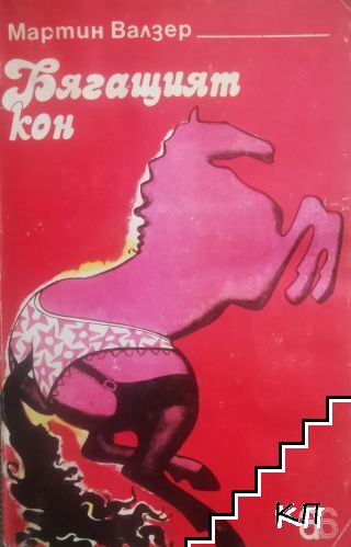 Бягащият кон