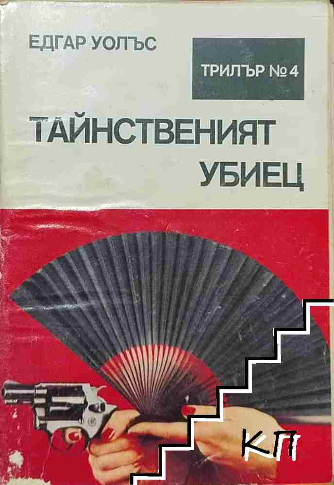 Тайнственият убиец