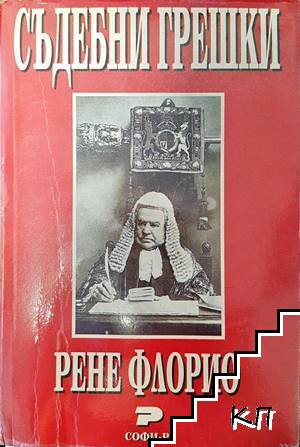 Съдебни грешки