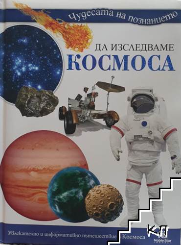 Да изследваме Космоса