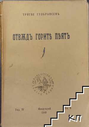 Отвъдъ горите пеятъ