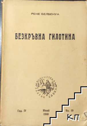 Безкръвна гилотина