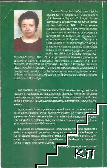Цариградските българи (Допълнителна снимка 1)
