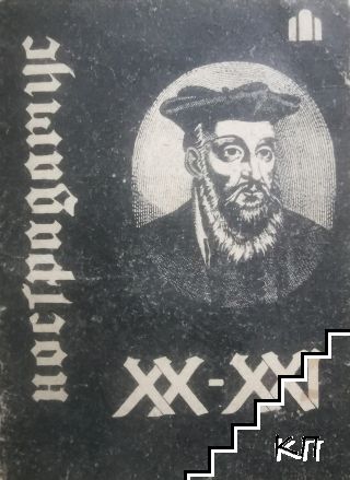 Нострадамус - XX-XXI век