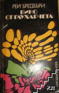 Вино от глухарчета