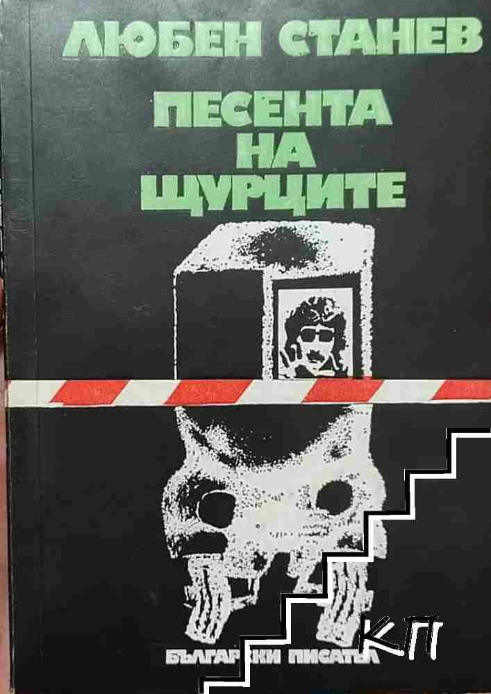 Песента на щурците