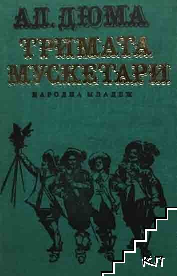 Тримата мускетари