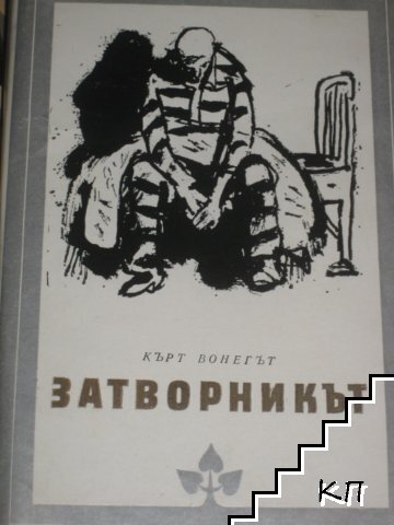 Затворникът