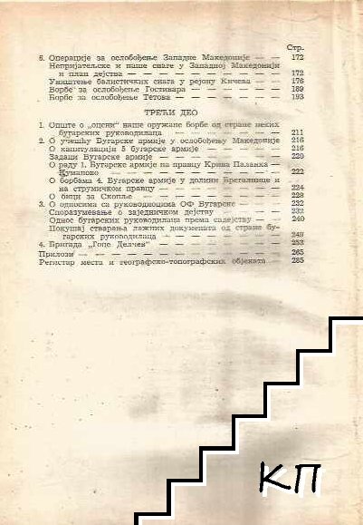 Завршне операције за ослобођење Македоније (Допълнителна снимка 3)