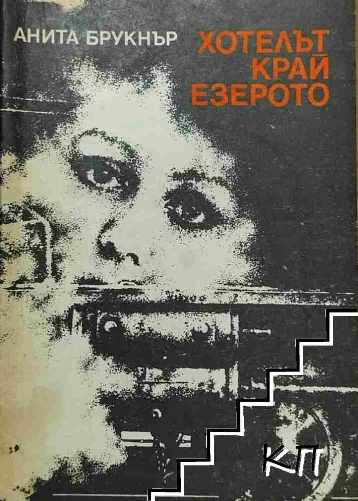 Хотелът край езерото