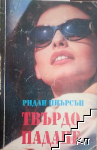 Твърдо падане
