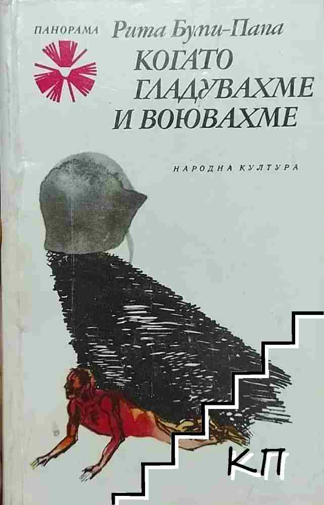 Когато гладувахме и воювахме