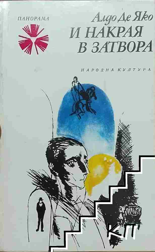 И накрая в затвора