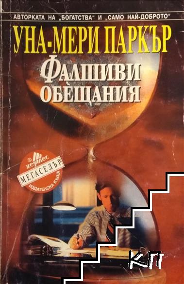 Фалшиви обещания
