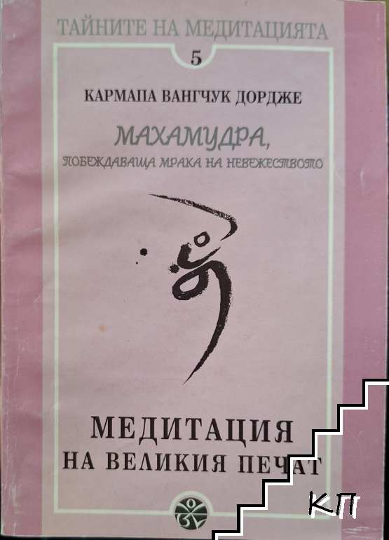 Махамудра. Побеждаваща мрака на невежеството Махамудра. Побеждаваща мрака на невежеството