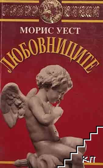 Любовниците