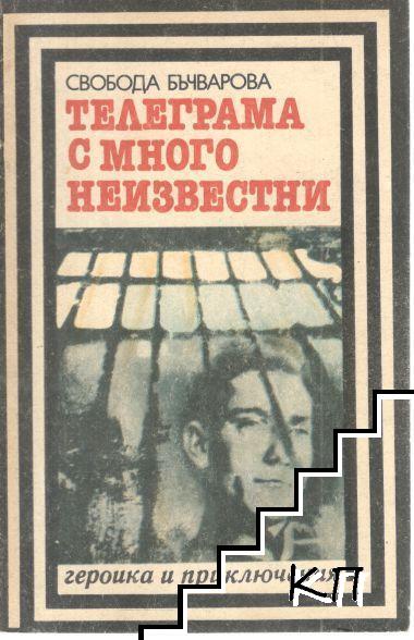 Телеграма с много неизвестни