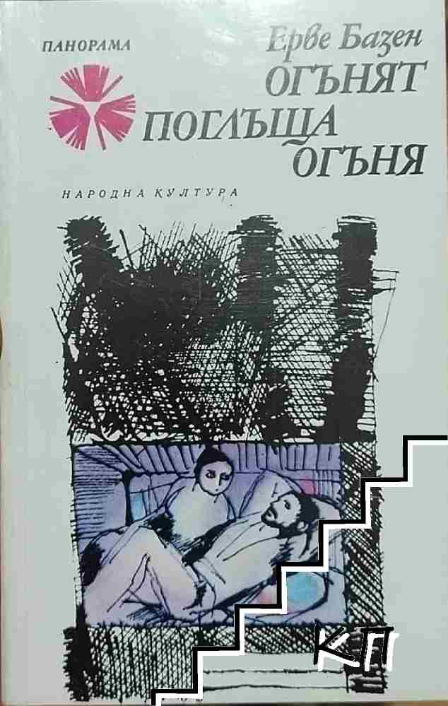 Огънят поглъща огъня