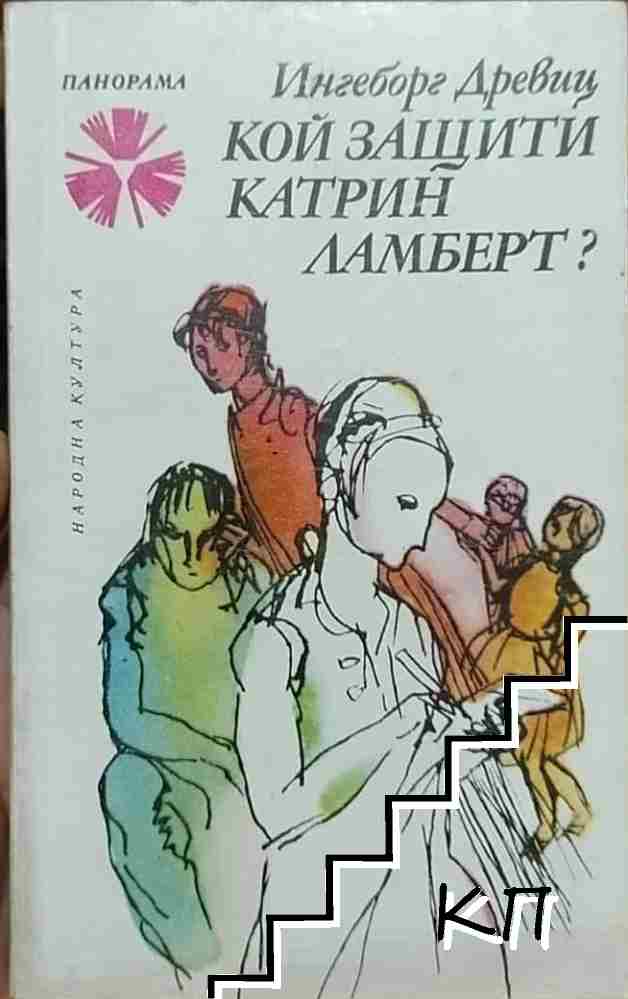 Кой защити Катрин Ламберт?