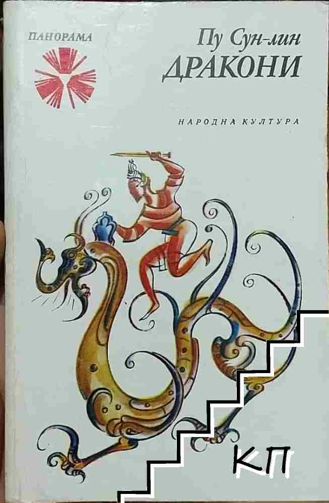 Дракони