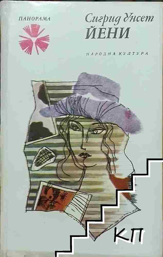 Йени