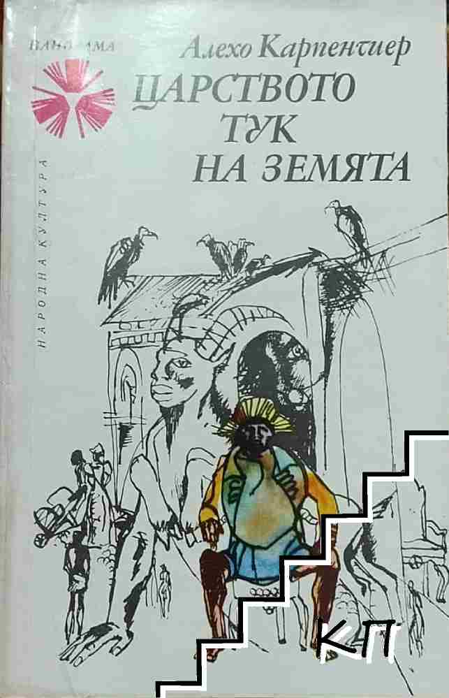 Царството тук на земята