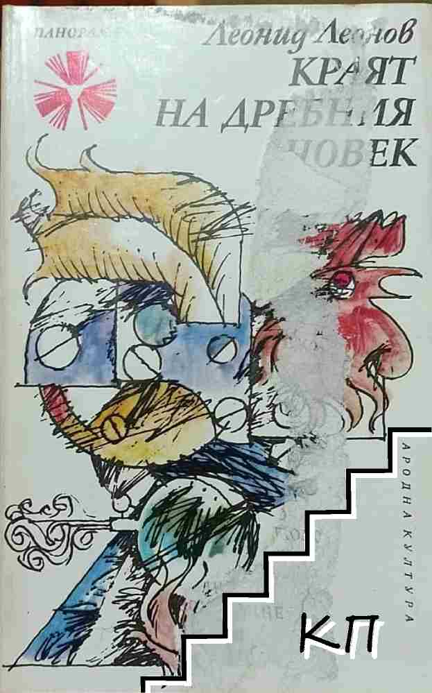 Краят на дребния човек