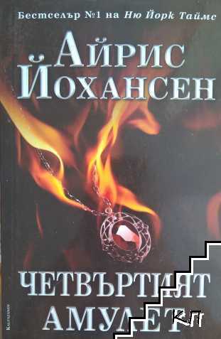 Четвъртият амулет