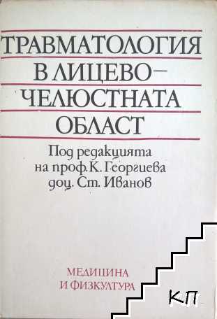 Травматология в лицево-челюстната област