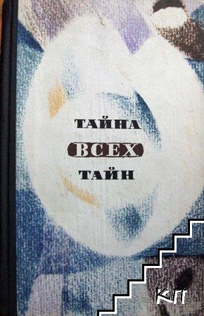 Тайна всех тайн