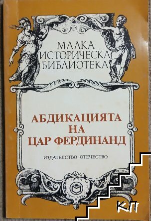 Абдикацията на цар Фердинанд